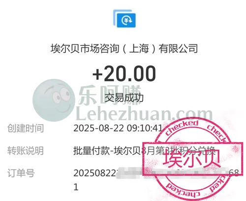 埃尔贝调查网答卷奖励成功到账