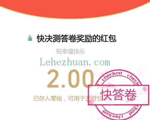 快决测答卷奖励成功到账
