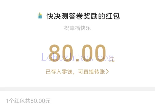 快答卷80元问卷奖励微信红包 快答卷80元问卷奖励微信红包