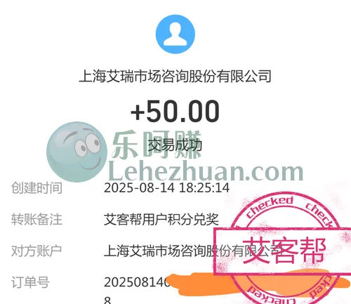 艾客帮答卷奖励成功到账