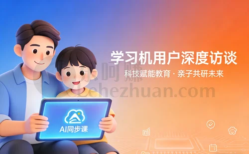 【礼金350元】学习机用户线下深度访谈招募