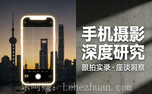 手机摄影用户跟拍与座谈会招募 手机摄影用户跟拍与座谈会招募