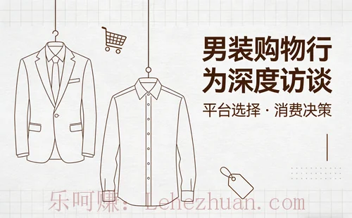 男装购物行为在线深度访谈 男装购物行为在线深度访谈