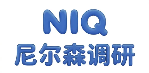 尼尔森调研