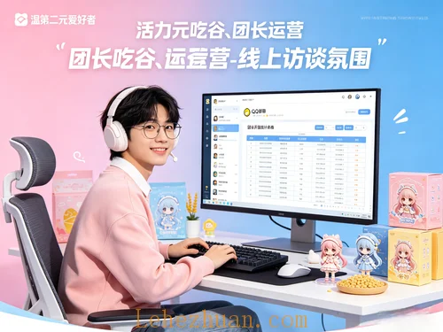 二次元吃谷团长用户线上访谈招募