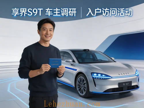 享界S9T车主入户访问招募
