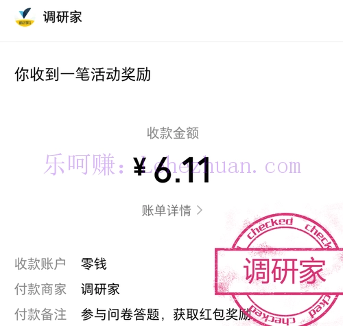 调研家社区答卷奖励成功到账