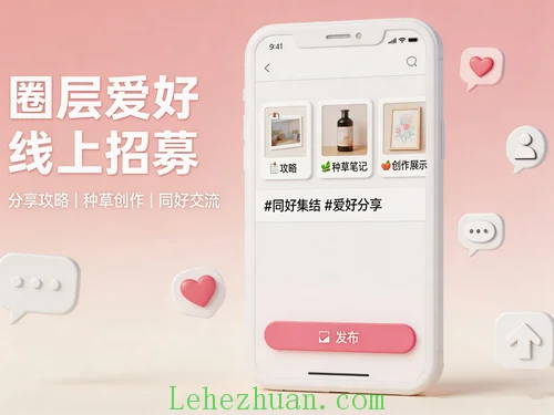 抖音小红书圈层线上活动招募