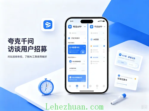 夸克/千问访谈用户招募