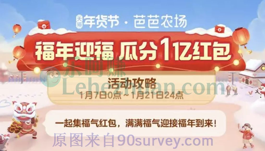 【芭芭农场】2022天猫年货节集福气红包活动