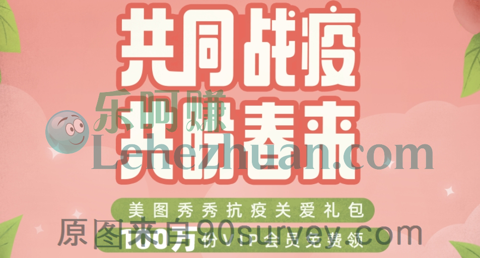 免费领取美图秀秀粉钻会员活动 免费领取美图秀秀粉钻会员活动