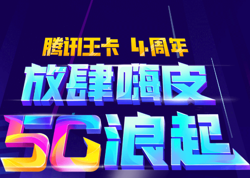 腾讯王卡4周年千万豪礼等你来拿 腾讯王卡4周年千万豪礼等你来拿