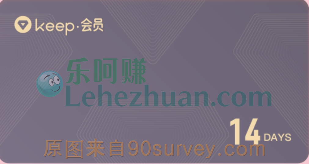 免费领取keep健身14天会员活动 免费领取keep健身14天会员活动