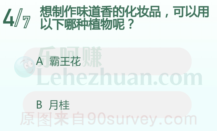 想制作味道香的化妆品，可以用以下哪种植物呢？