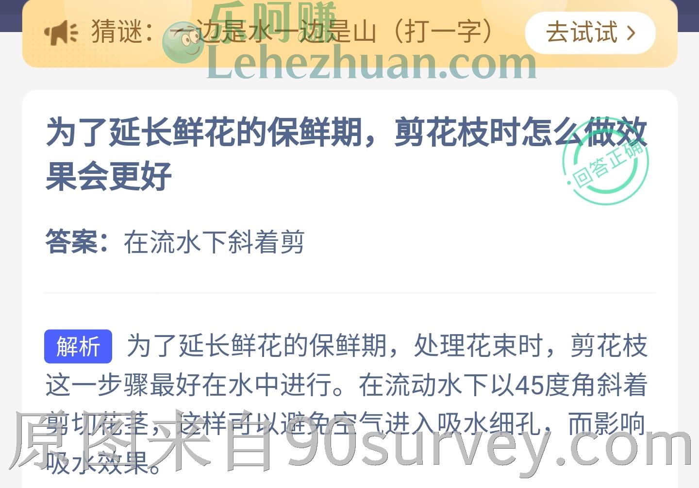 为了延长鲜花的保鲜期，剪花枝时怎么做效果会更好？答案：在流水下斜着剪