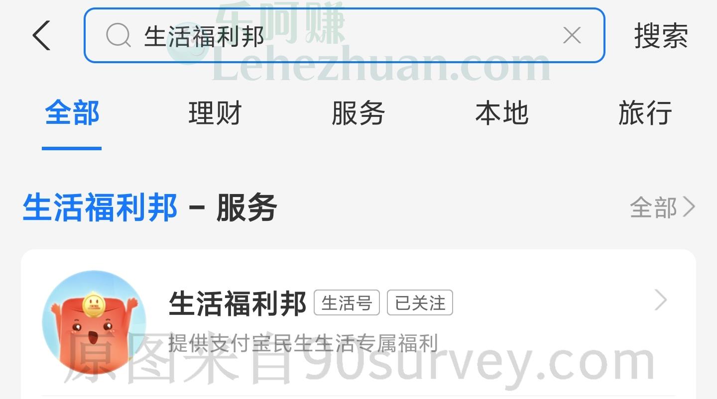 打开支付宝搜索生活福利邦 打开支付宝搜索生活福利邦