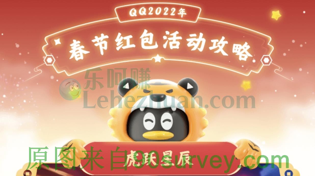 QQ2022春节红包活动虎跃星辰攻略 QQ2022春节红包活动虎跃星辰攻略