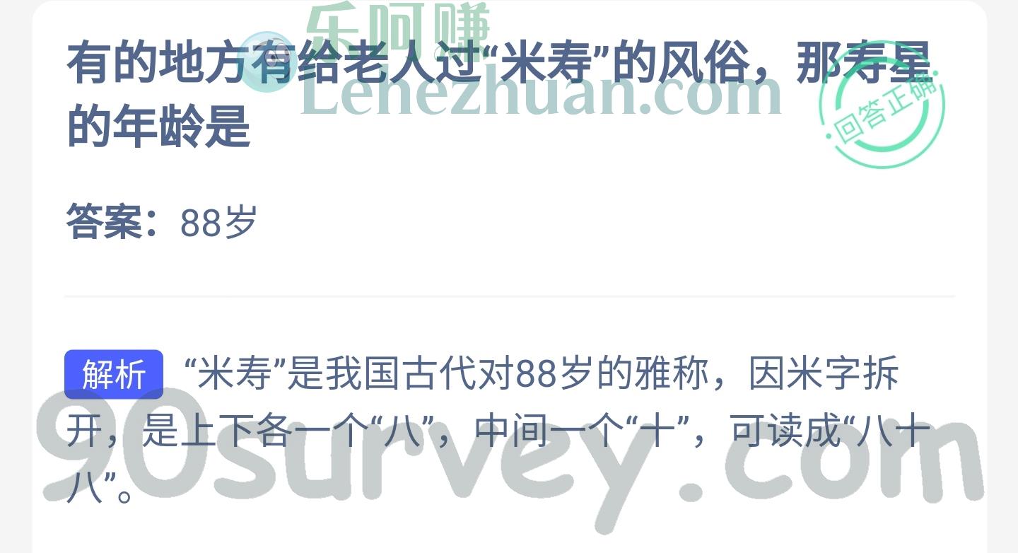 有的地方有给老人过“米寿”的风俗,那寿星的年龄是?答案:88岁 有的地方有给老人过“米寿”的风俗,那寿星的年龄是?答案:88岁