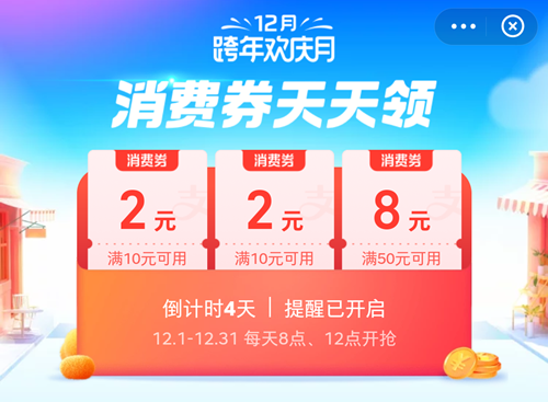 支付宝跨年欢庆一起抢消费券