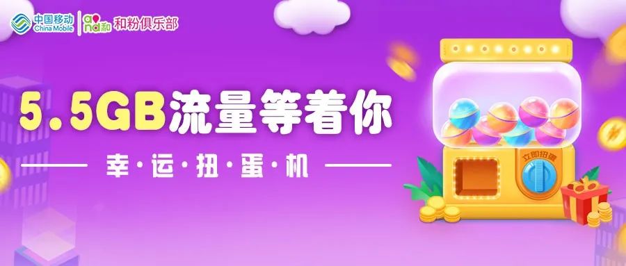 幸运扭蛋机5.5GB免费流量等你拿 幸运扭蛋机5.5GB免费流量等你拿