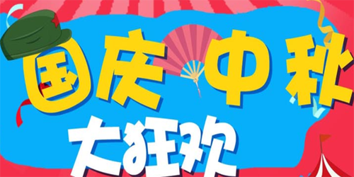 大家说调查网国庆中秋大狂欢 大家说调查网国庆中秋大狂欢