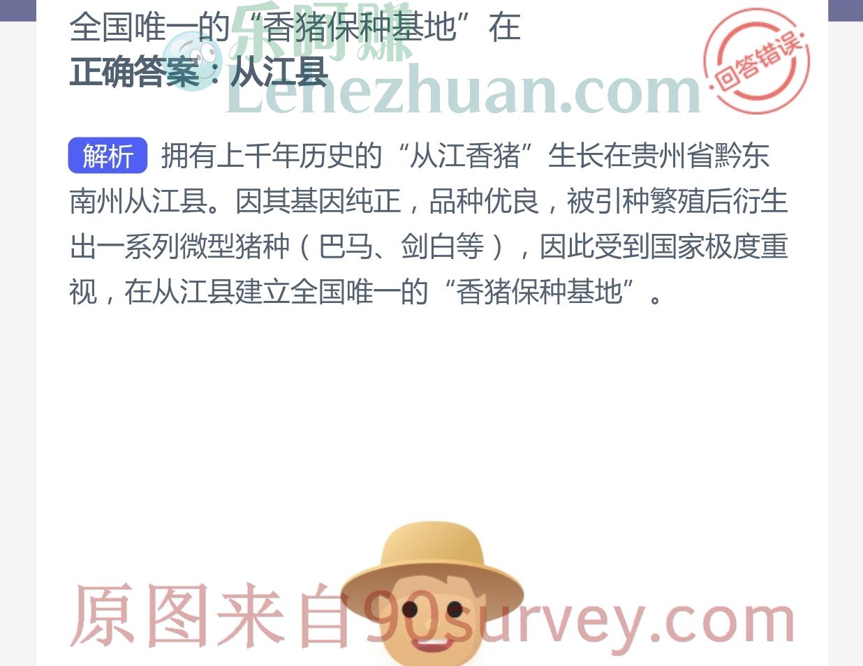 全国唯一的“香猪保种基地”在?正确答案:从江县 全国唯一的“香猪保种基地”在?正确答案:从江县