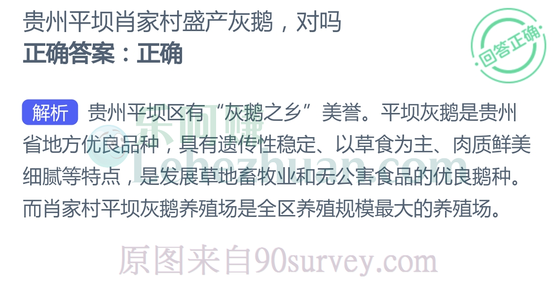 贵州平坝肖家村盛产灰鹅，对吗？