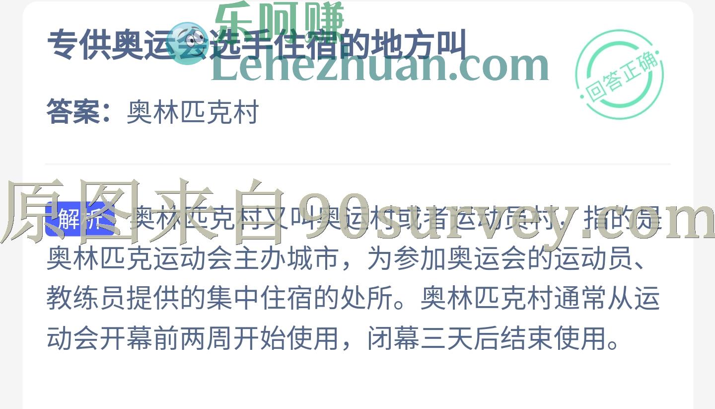 专供奥运会选手住宿的地方叫什么