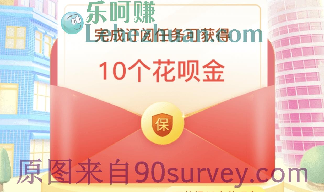 支付宝理财年金福利社花呗金活动规则 支付宝理财年金福利社花呗金活动规则