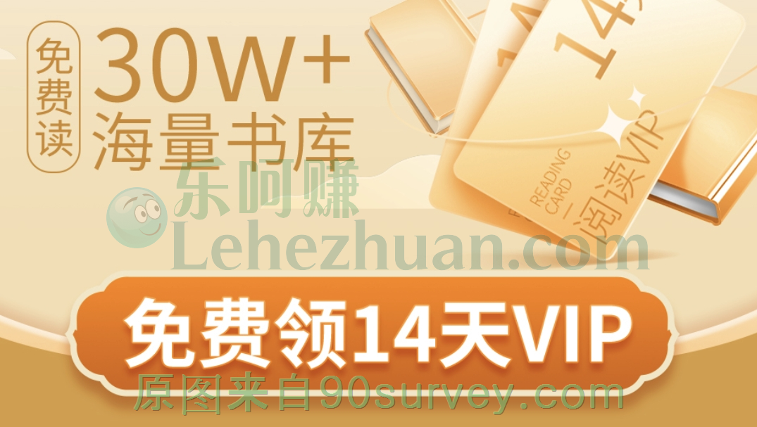 掌阅VIP会员14天免费领取活动