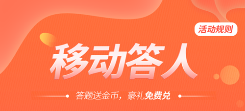 移动和生活答题有礼 移动和生活答题有礼