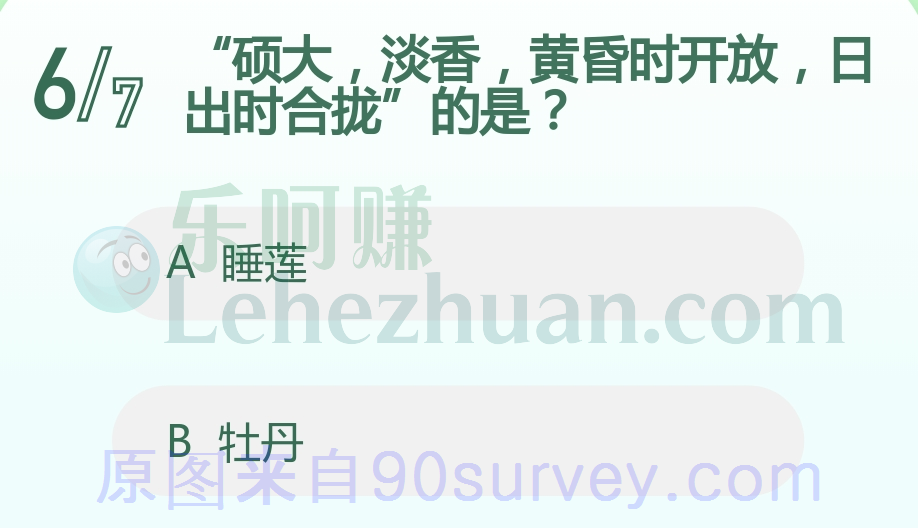 ​硕大，淡香，黄昏时开放，日出时合拢的是？