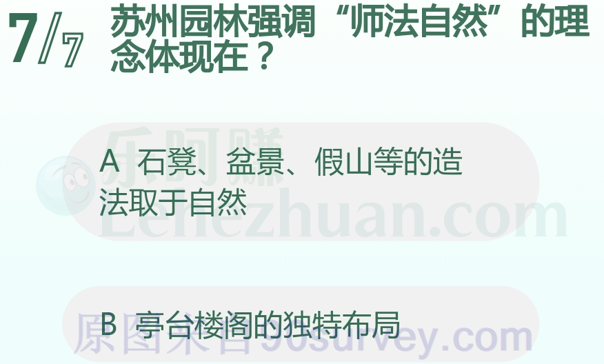 苏州园林强调“师法自然”的理念体现在?