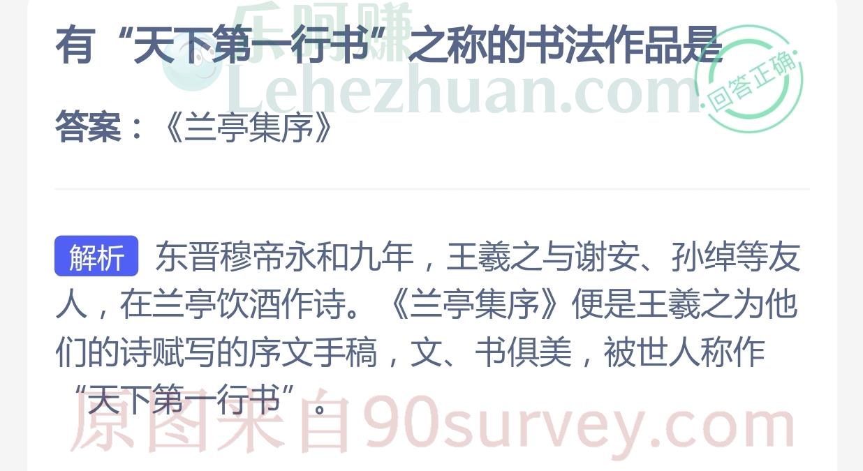 有"天下第一行书"之称的书法作品是?答案:《兰亭集序》 有"天下第一行书"之称的书法作品是?答案:《兰亭集序》