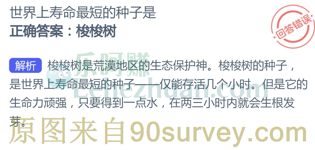 世界上寿命最短的种子是?