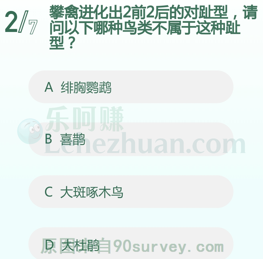 攀禽进化出2前2后的对趾型,请问以下哪种鸟类不属于这种趾型?