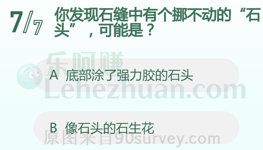你发现石缝中有个挪不动的石头可能是?