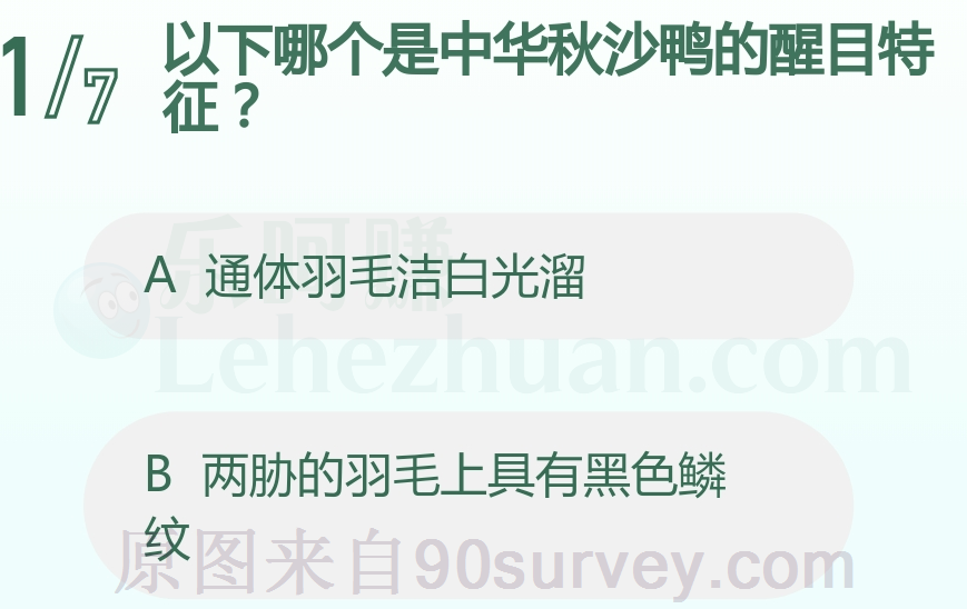 以下哪个是中华秋沙鸭的醒目特征？