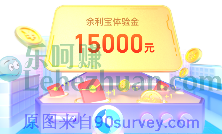 2022免费领取余利宝体验金活动