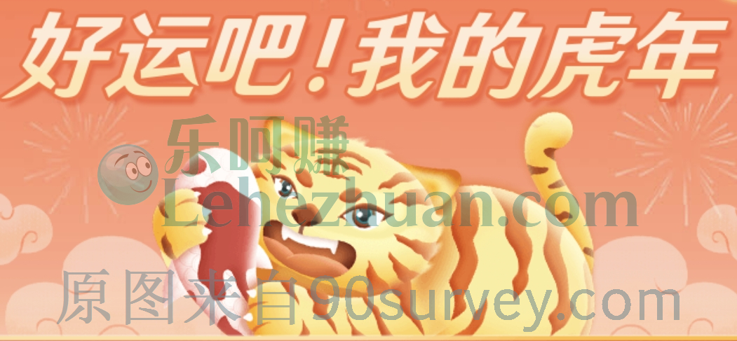 【绿洲APP】测虎年幸运词,领新春现金大礼包