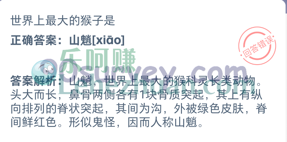 世界上最大的猴子是？正确答案：山魈[xiāo]