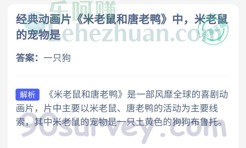 经典动画片《米老鼠和唐老鸭》中,米老鼠的宠物是?答案:一只狗 经典动画片《米老鼠和唐老鸭》中,米老鼠的宠物是?答案:一只狗
