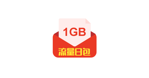 1GB流量日包每天可领-中国联通 1GB流量日包每天可领-中国联通