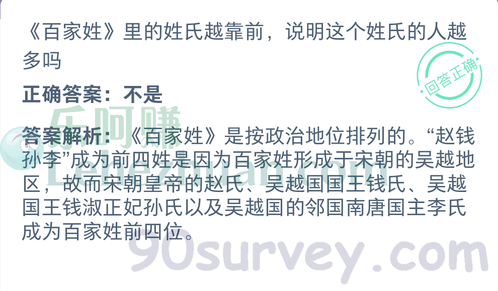《百家姓》里的姓氏越靠前，说明这个姓氏的人越多吗？正确答案：不是