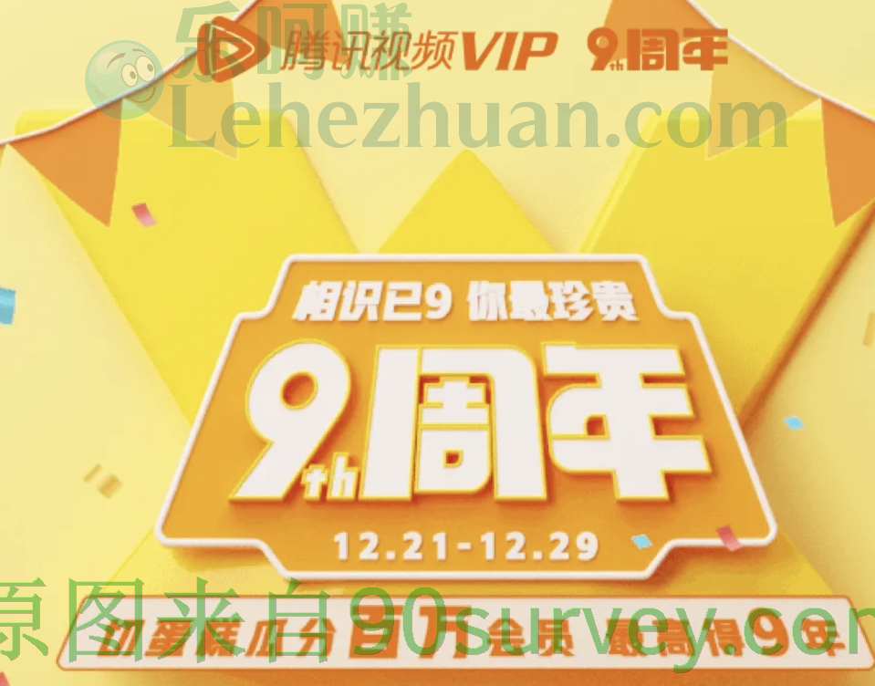 腾讯视频VIP会员9周年,最高得9年会员! 腾讯视频VIP会员9周年,最高得9年会员!