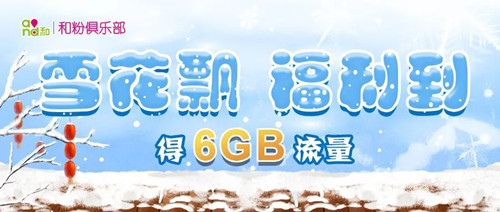 【免费流量】一起擦雪花得6GB流量奖励