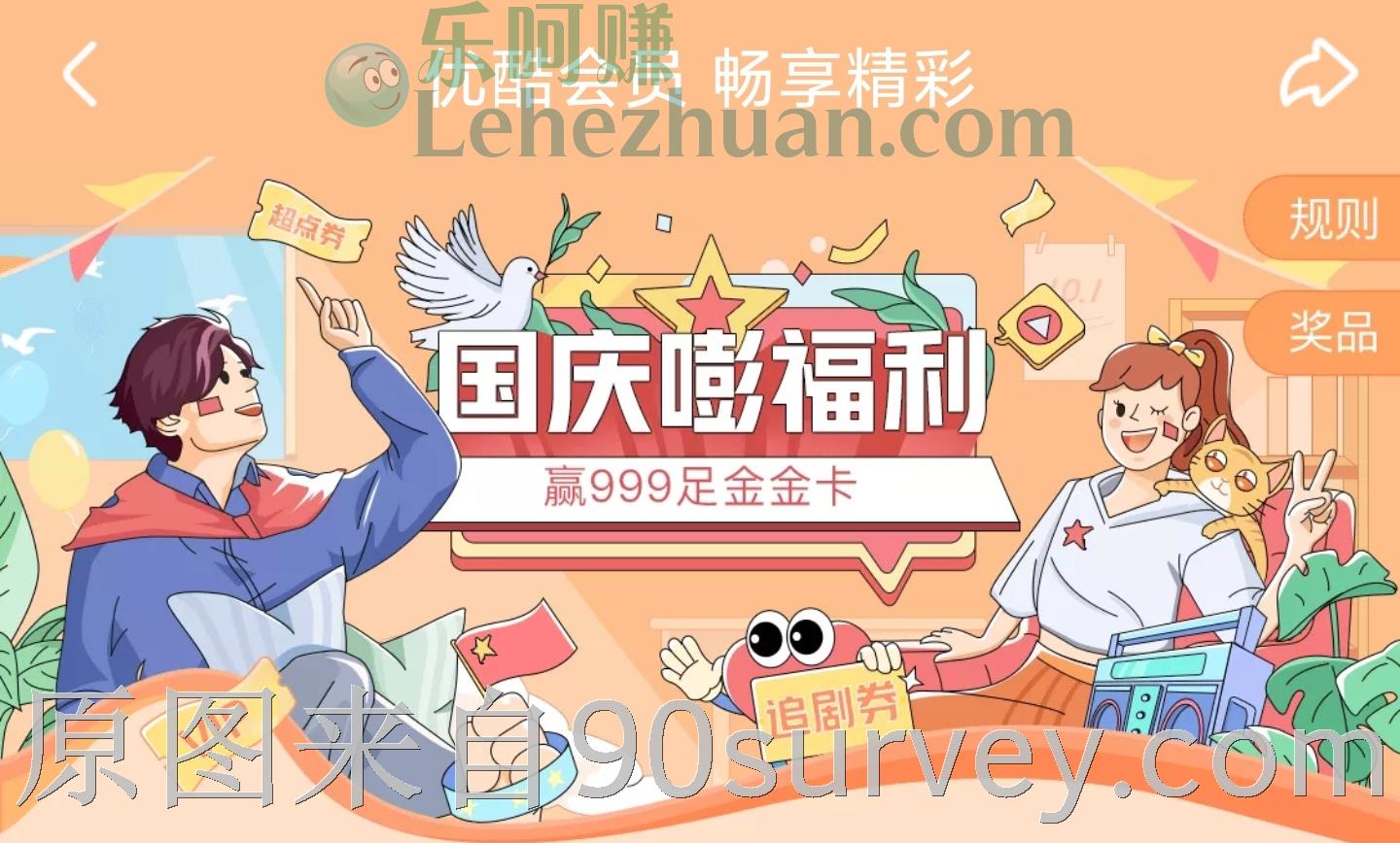 【优酷视频】国庆嘭福利赢999足金金卡