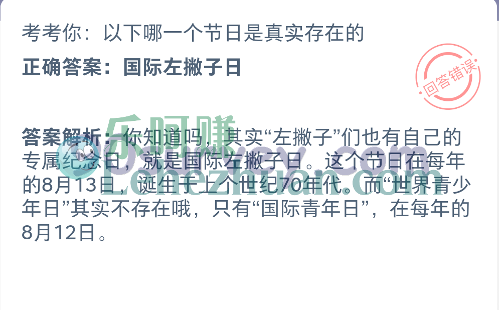 哪一个节日是真实存在的？正确答案：国际左撇子日