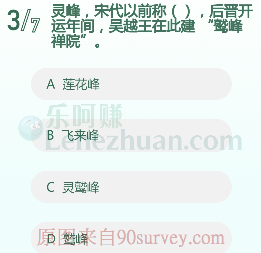 灵峰,宋代以前称为什么?答案:鹫峰
