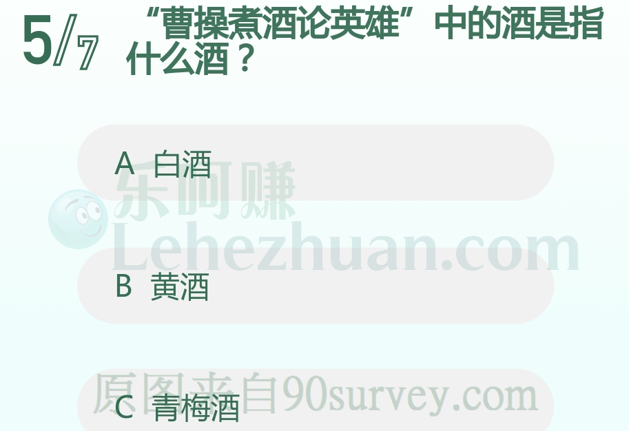 “曹操煮酒论英雄”中的酒是指什么酒？